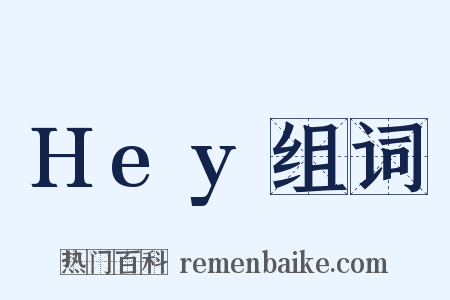 Hey组词是什么意思的图片